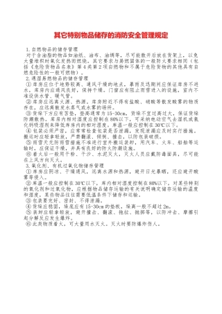 其它特殊物品储存的消防安全管理规定—