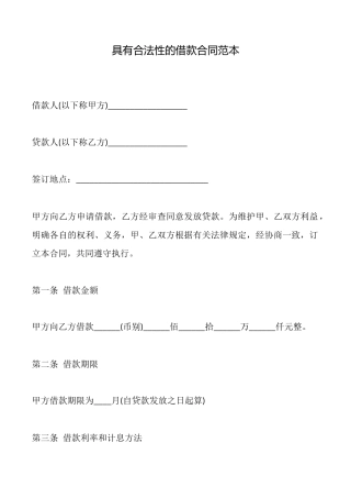 具有合法性的借款合同范本