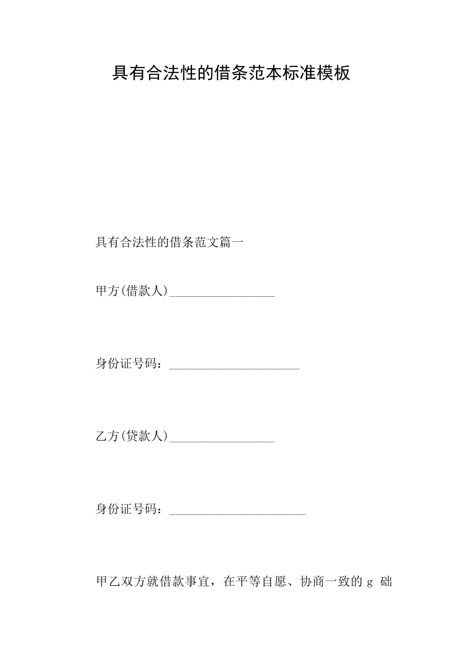 具有合法性的借条范本标准模板_第1页
