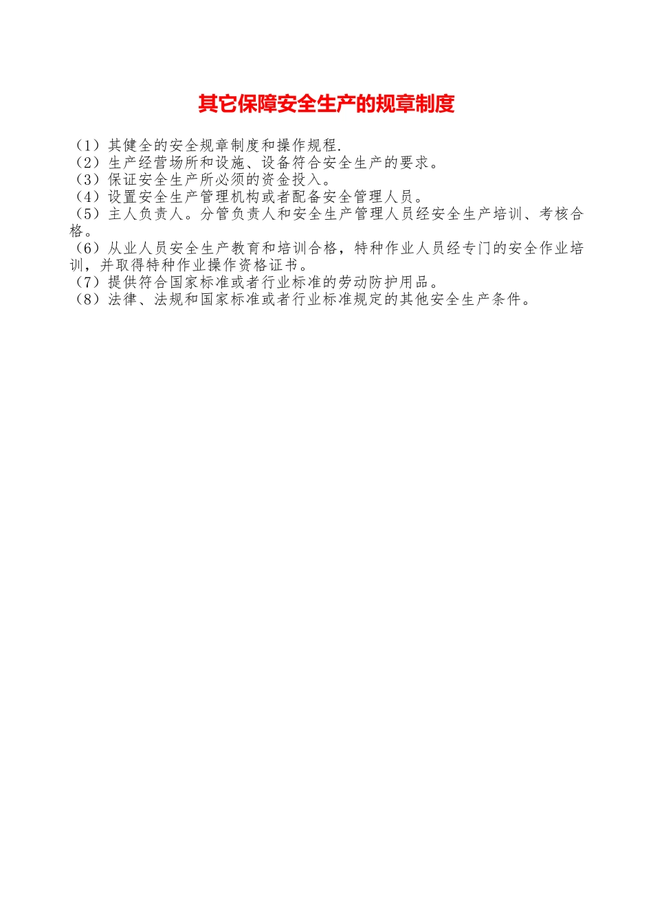 其它保障安全生产的规章制度—_第1页