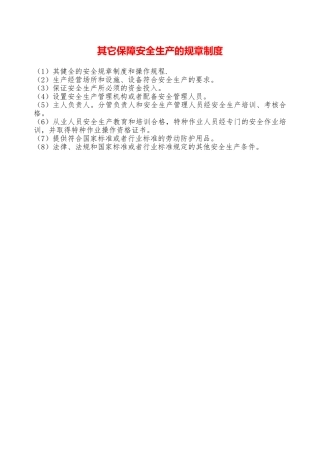 其它保障安全生产的规章制度—