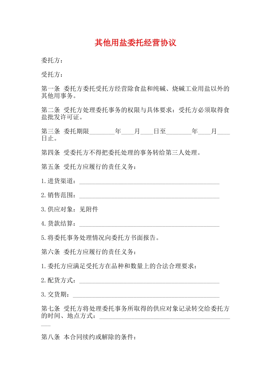 其他用盐委托经营协议_第1页
