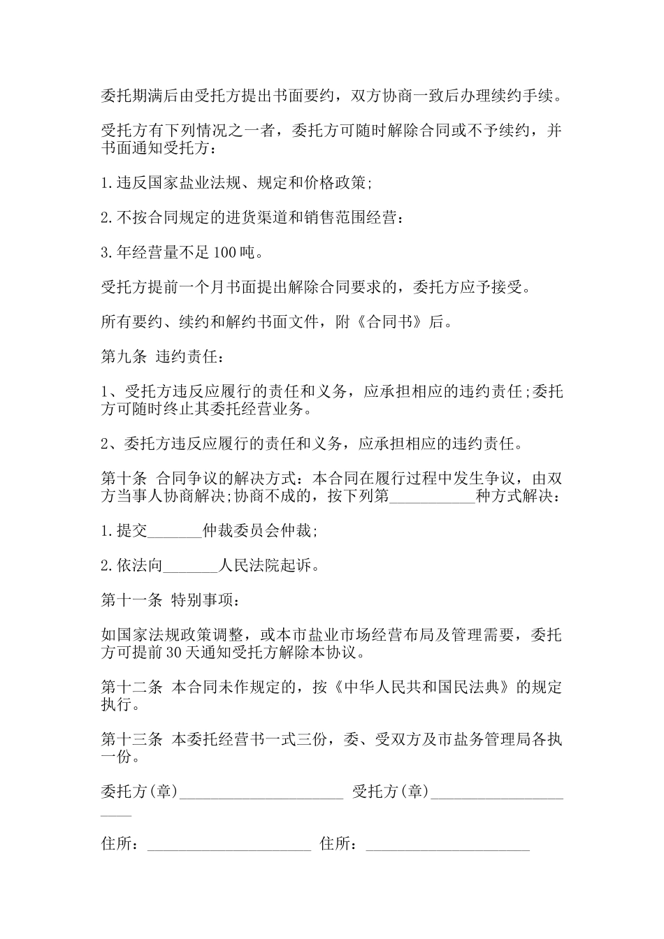 其他用盐委托经营协议_第2页