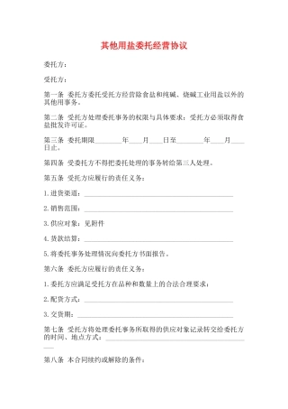 其他用盐委托经营协议