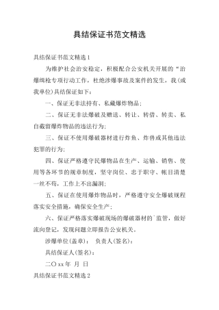 具结保证书范文精选