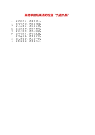 其他单位场所消防检查“九查九禁”—