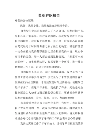 典型辞职报告