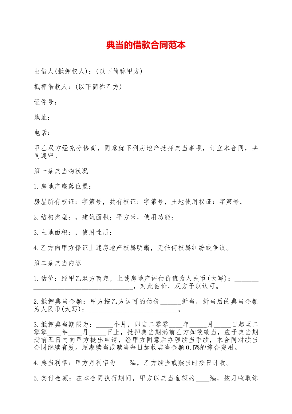 典当的借款合同范本——范本_第1页