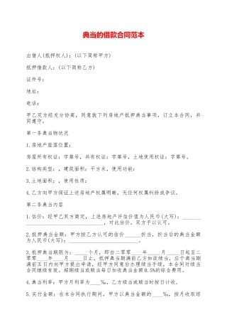 典当的借款合同范本——范本