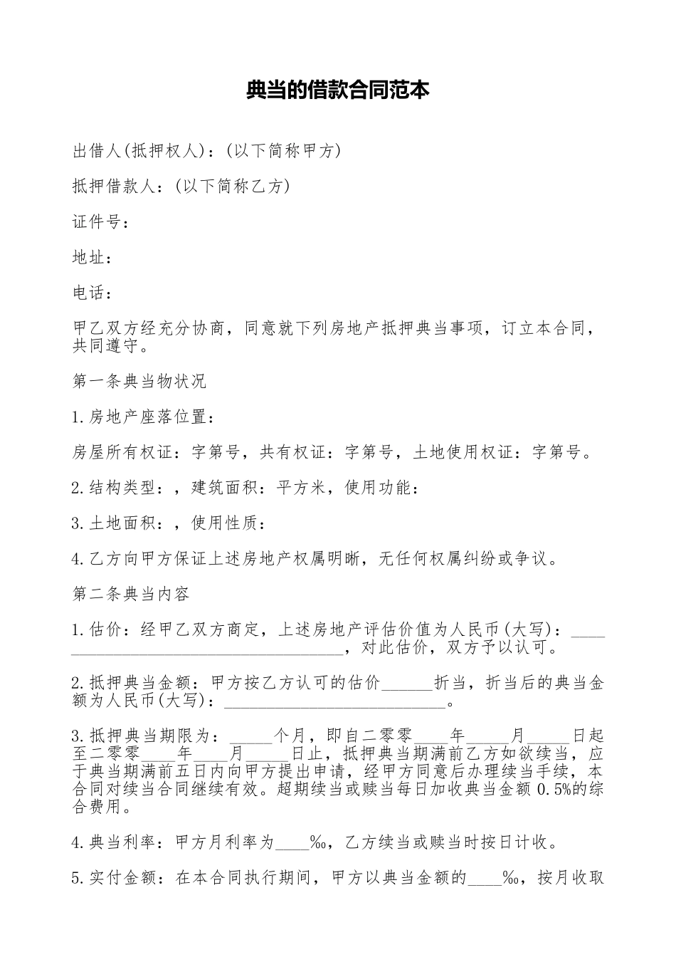 典当的借款合同范本_第1页