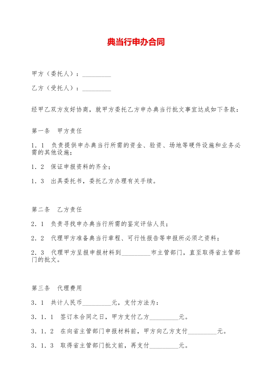 典当行申办合同——范本_第1页