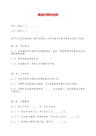 典当行申办合同——范本