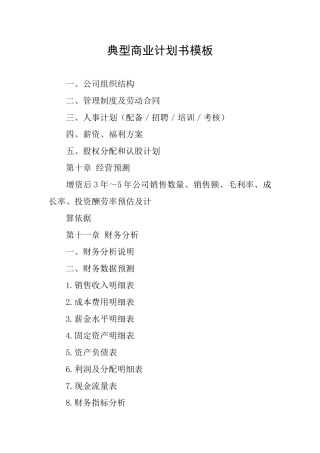 典型商业计划书模板
