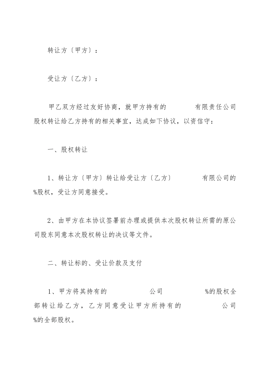 典当行股权转让范本最新_第2页