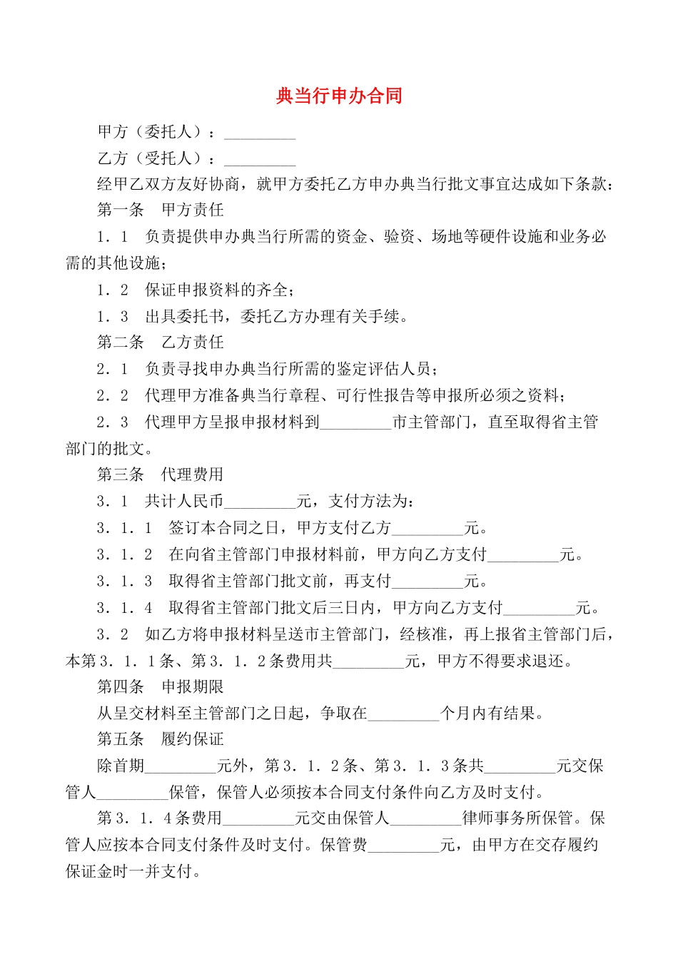 典当行申办合同_第1页