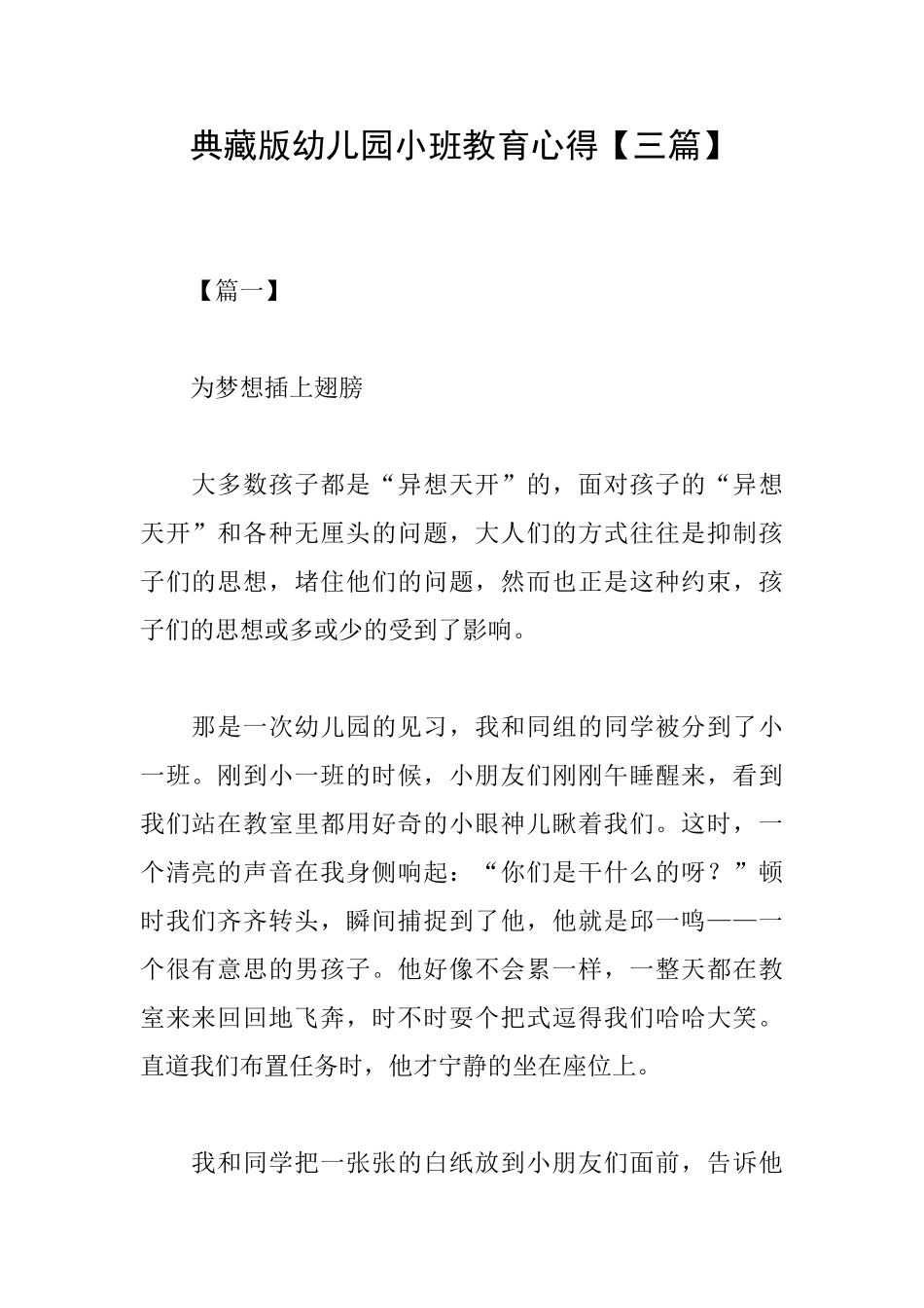 典藏版幼儿园小班教育心得_第1页