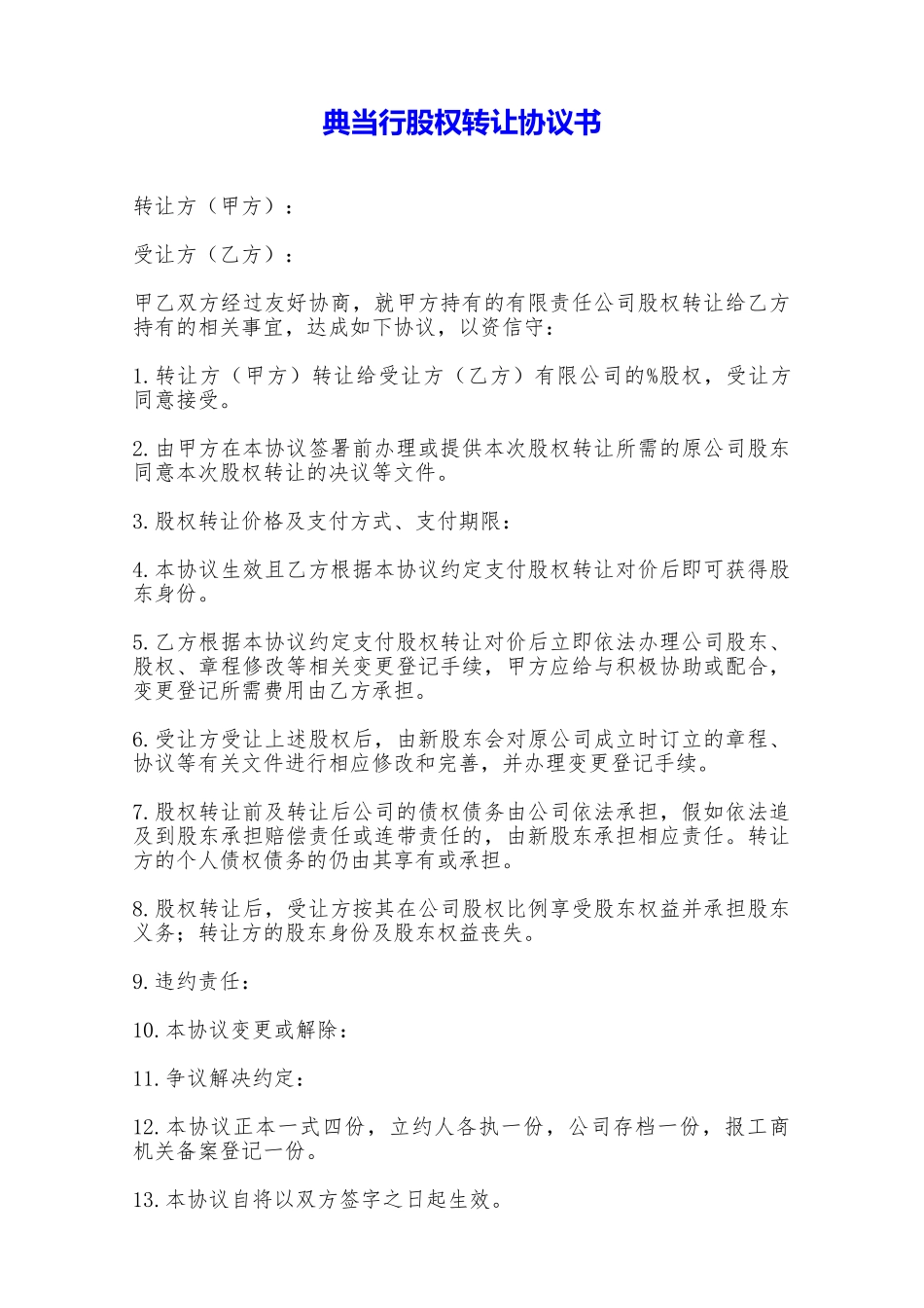 典当行股权转让协议书——范本_第1页