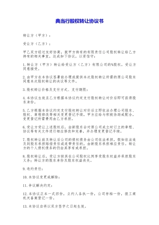 典当行股权转让协议书——范本
