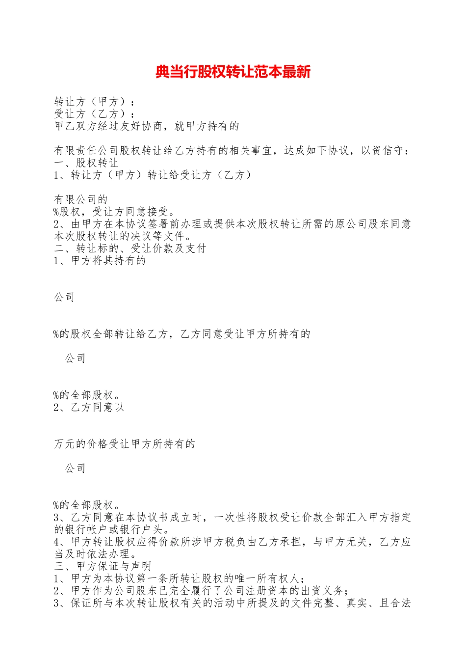 典当行股权转让范本最新——范本_第1页