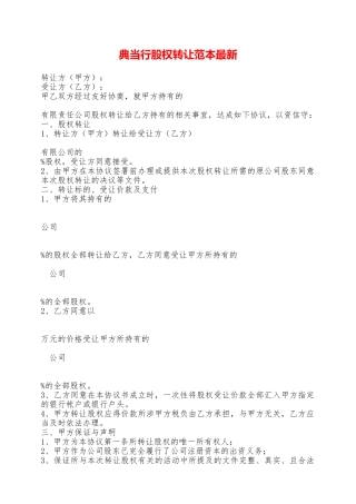 典当行股权转让范本最新——范本