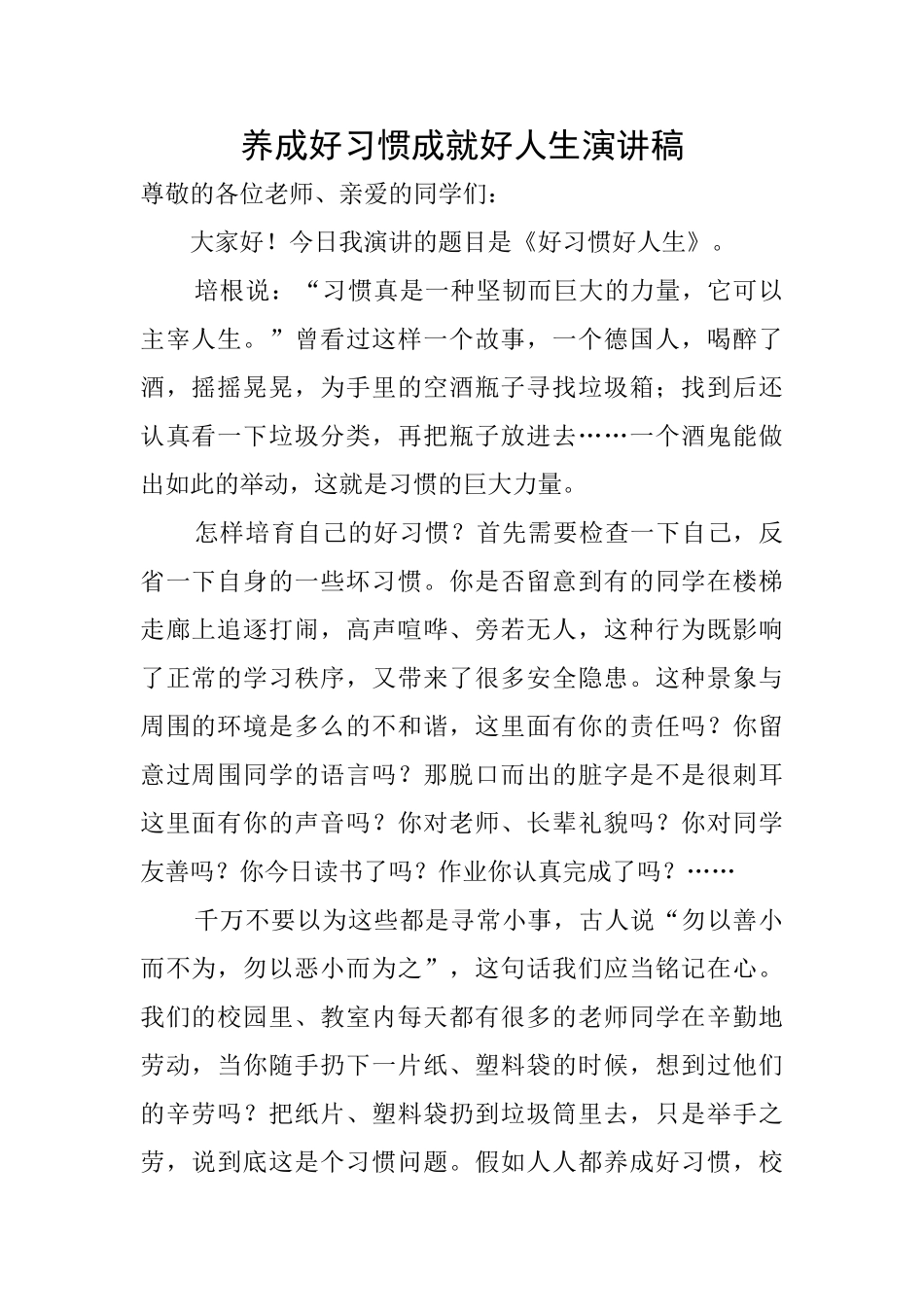 养成好习惯成就好人生演讲稿_第1页