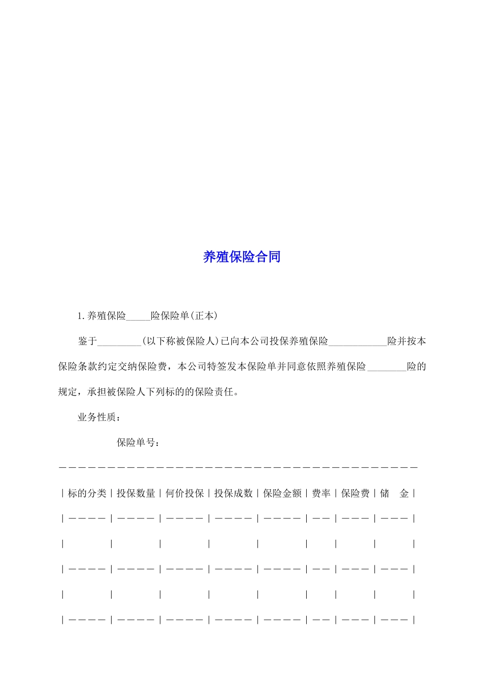 养殖保险合同_第2页