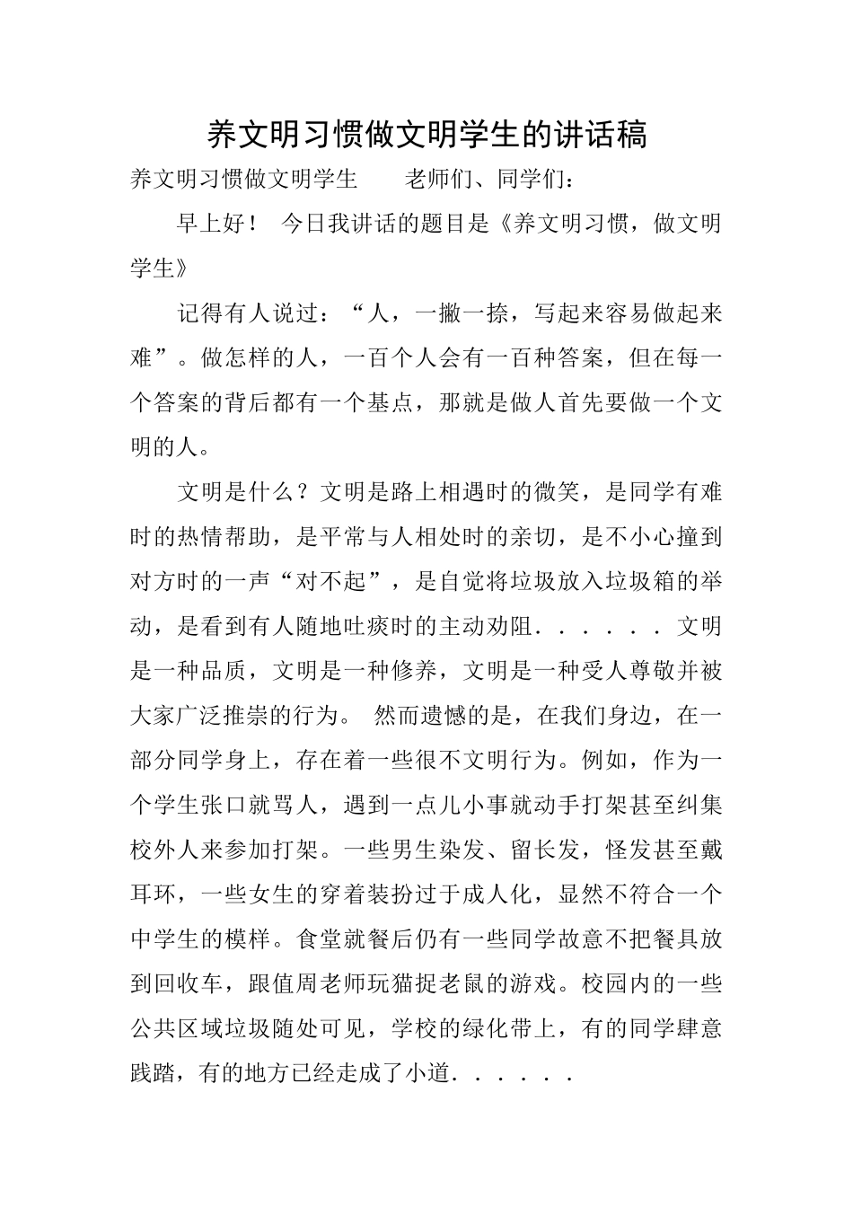 养文明习惯做文明学生的讲话稿_第1页