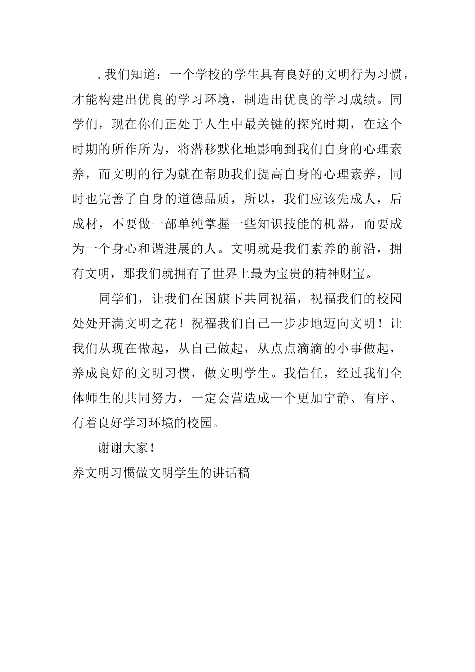 养文明习惯做文明学生的讲话稿_第2页