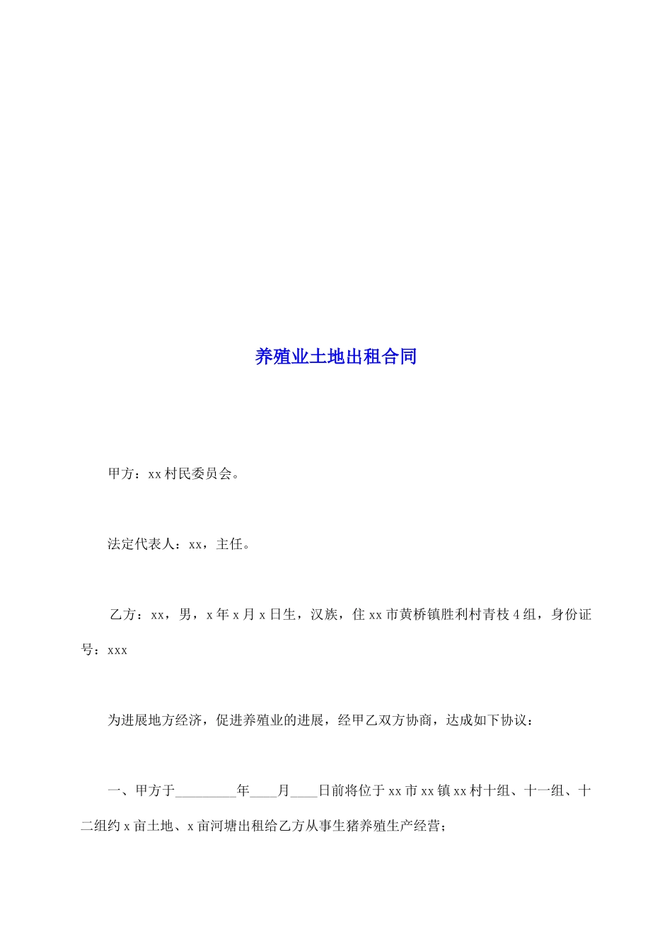 养殖业土地出租合同_第2页