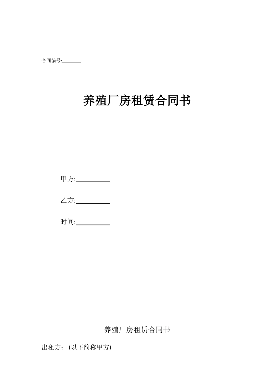 养殖厂房租赁合同书_第1页