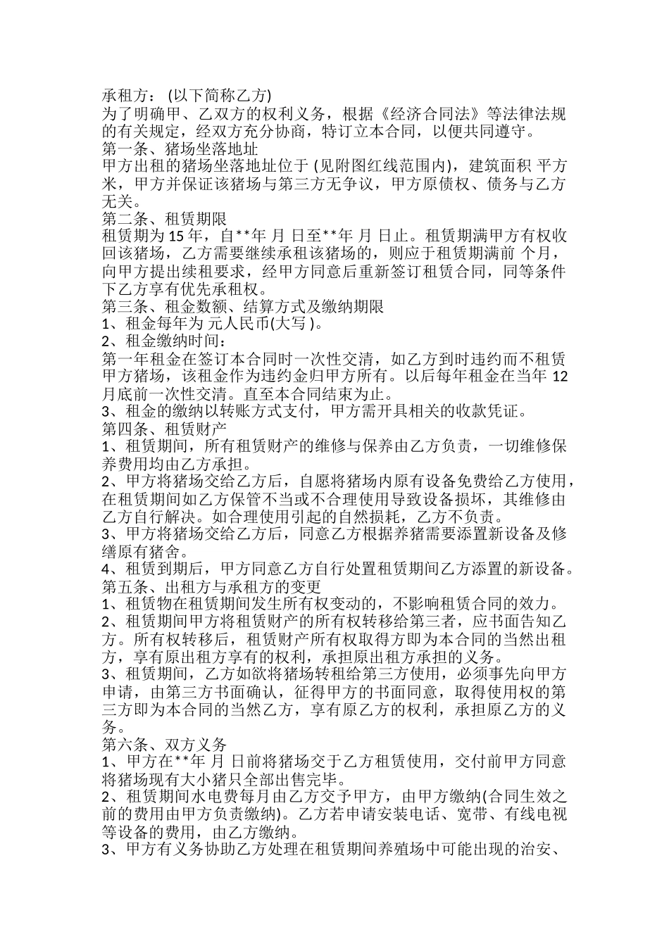 养殖厂房租赁合同书_第2页