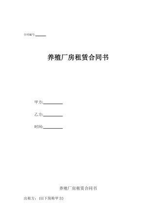 养殖厂房租赁合同书