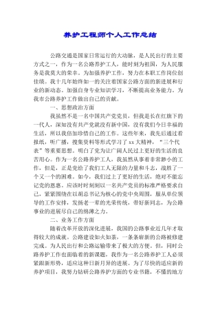 养护工程师个人工作总结