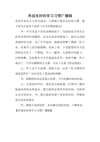 养成良好的学习习惯广播稿