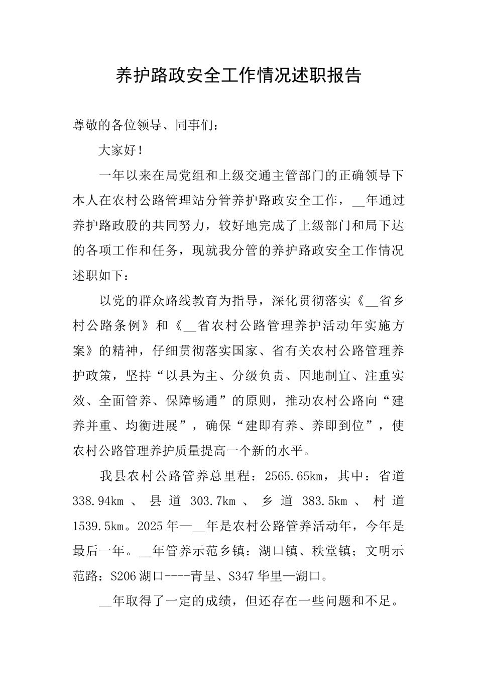 养护路政安全工作情况述职报告_第1页