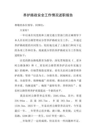 养护路政安全工作情况述职报告