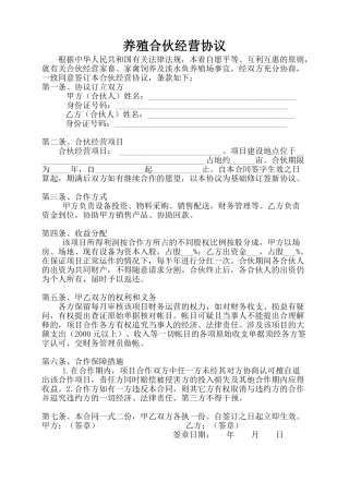 养殖合伙经营协议