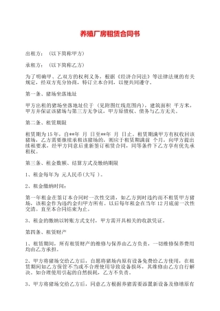 养殖厂房租赁合同书——