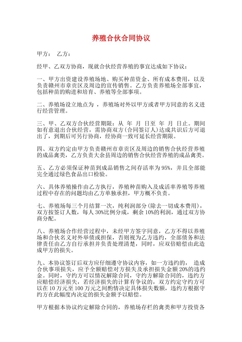 养殖合伙合同协议_第1页