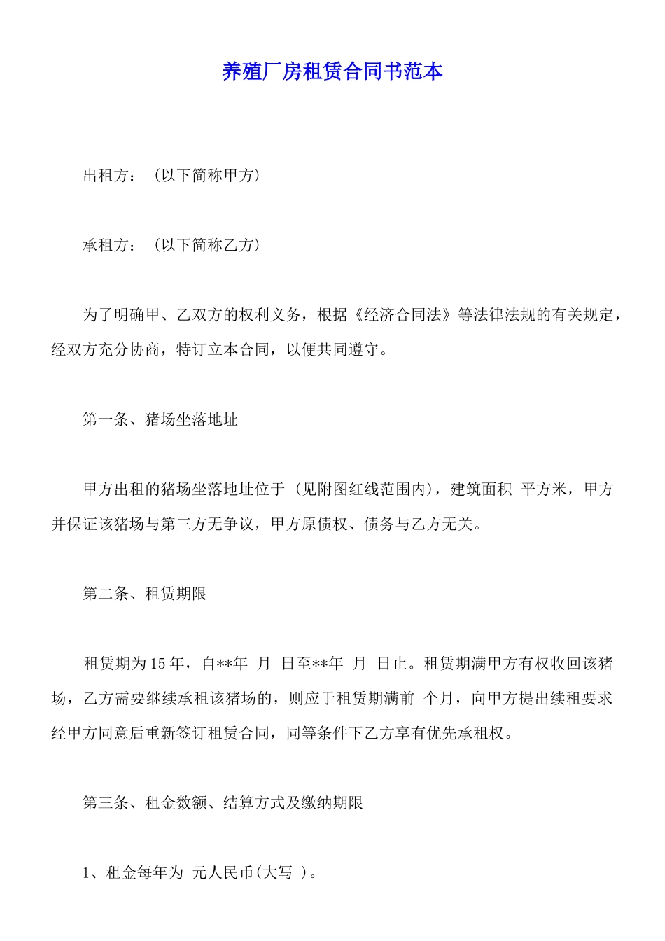 养殖厂房租赁合同书范本_第1页