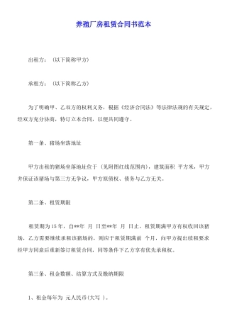 养殖厂房租赁合同书范本