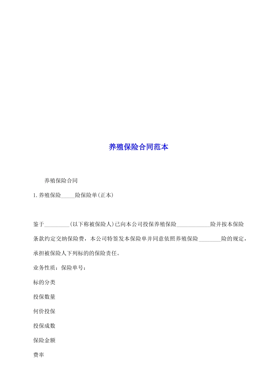 养殖保险合同范本_第2页