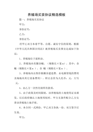 养殖场买卖协议精选模板