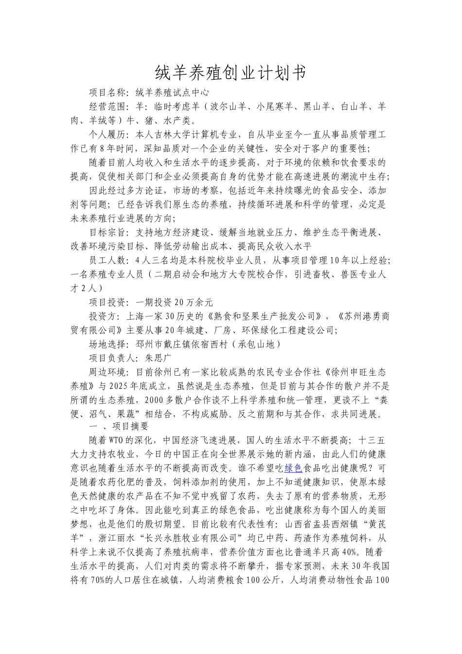 养殖创业计划书1)_第2页