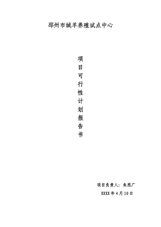 养殖创业计划书1)
