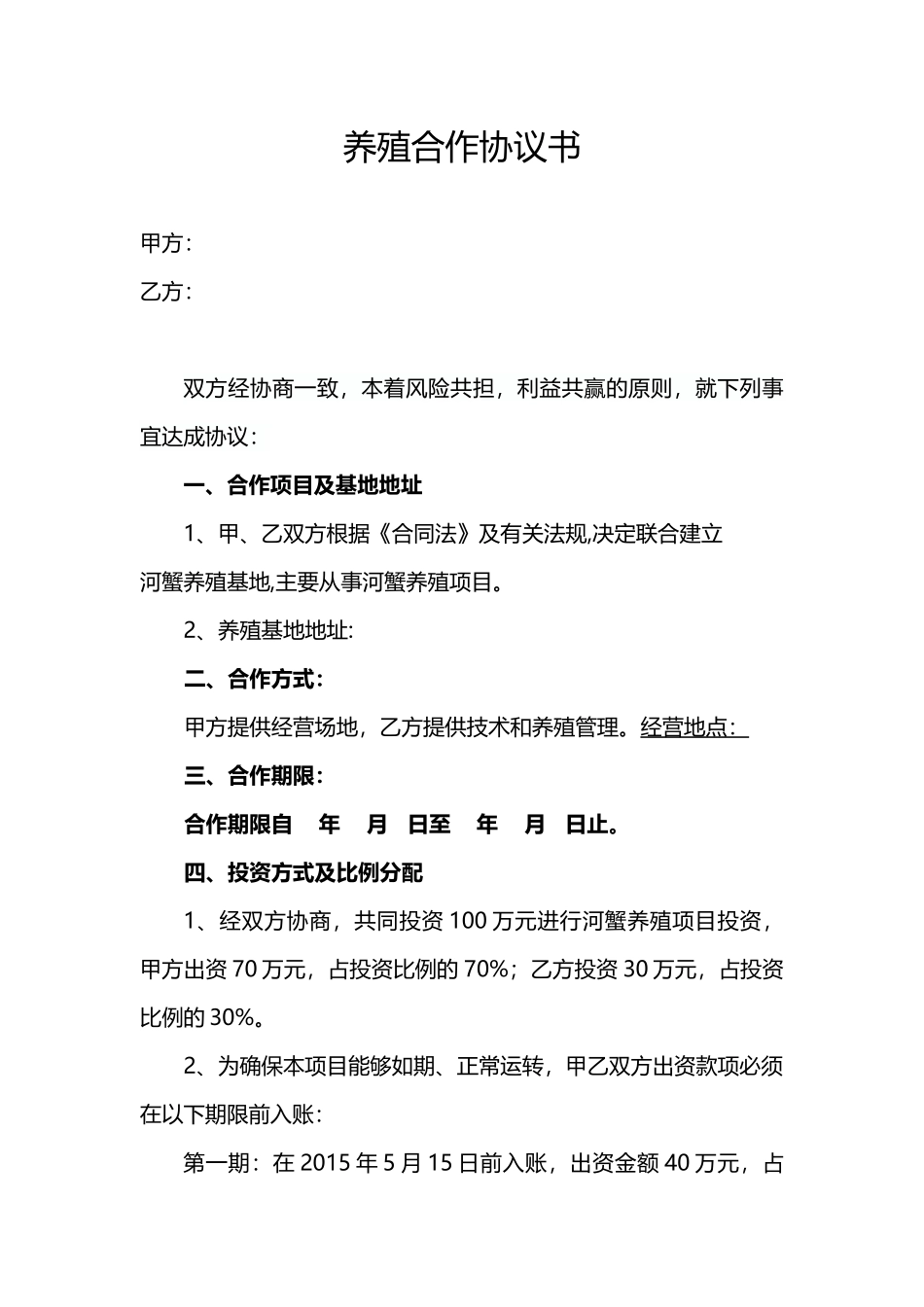 养殖合作协议——范本_第1页