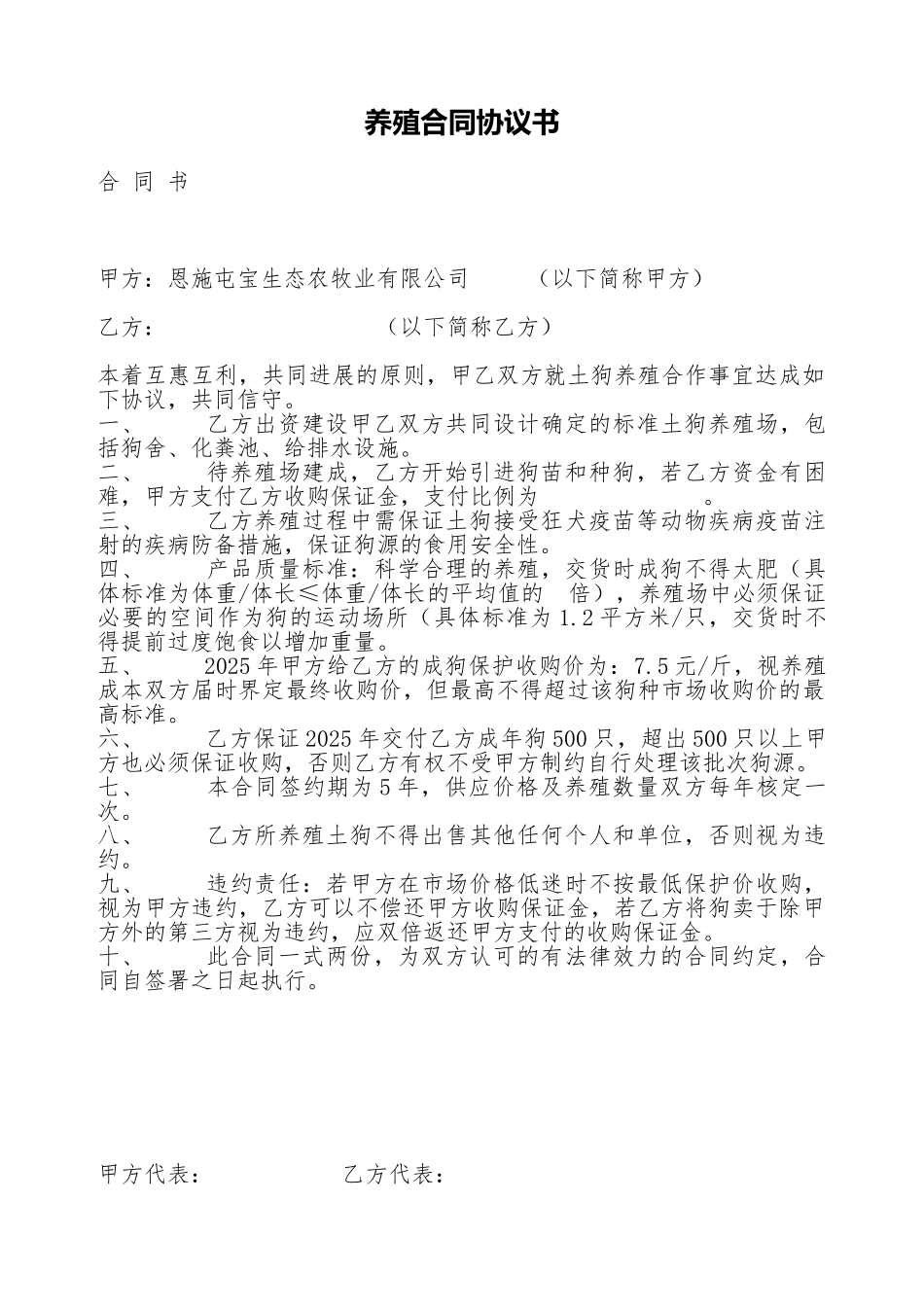 养殖合同协议书_第1页