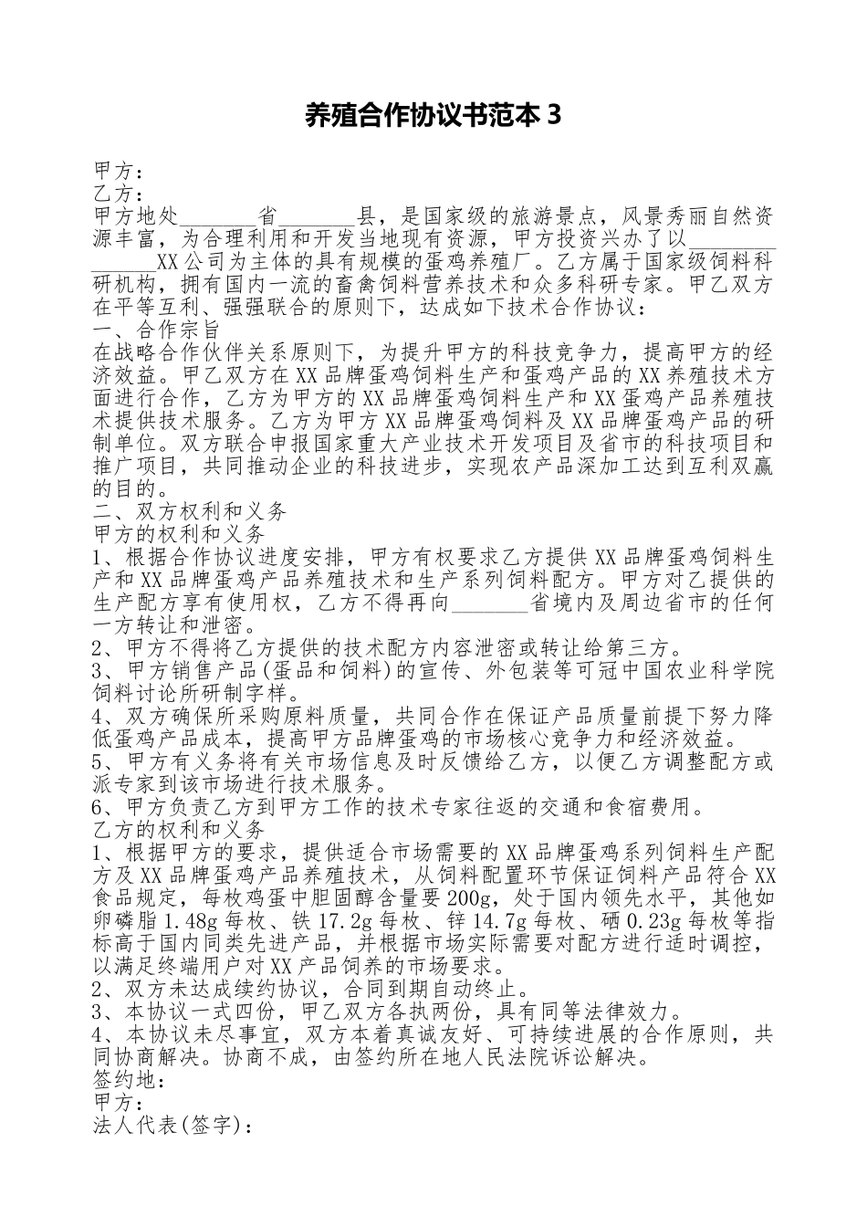 养殖合作协议书范本3_第1页
