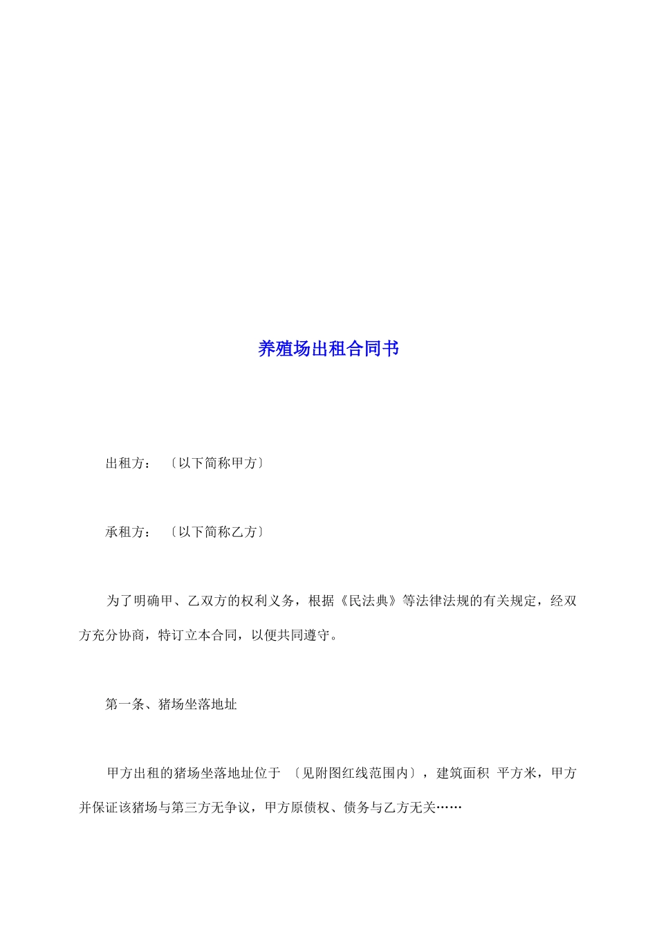 养殖场出租合同书_第2页