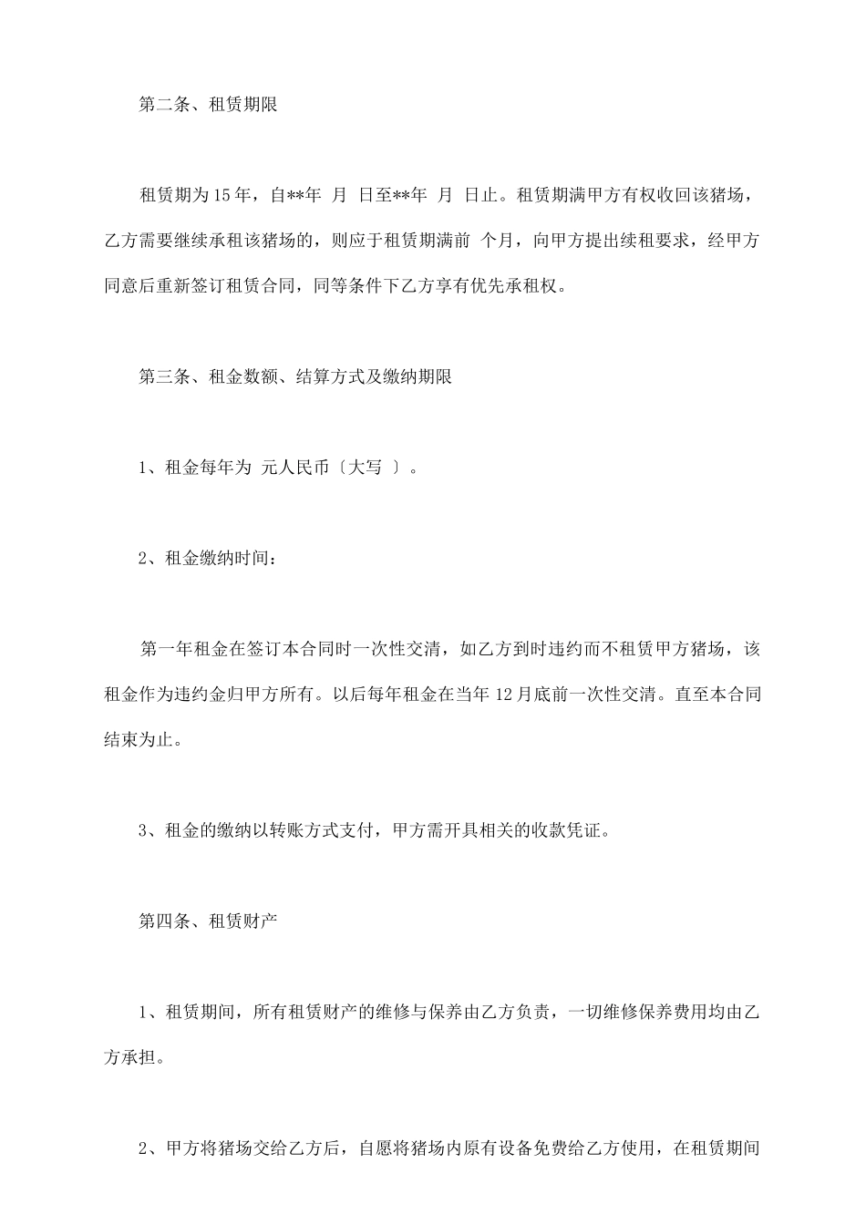 养殖场出租合同书_第3页